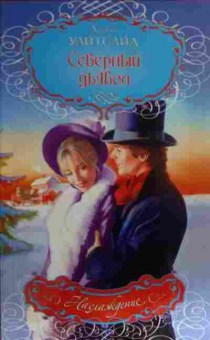 Книга Уайтсайд Д. Северный дьявол, 11-19604, Баград.рф